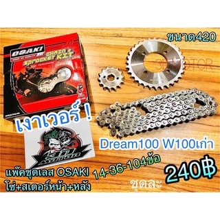 โซ่สเตอร์ เลส OSAKI แพ๊คชุด W100 เก่า Dream 100 w110s 14-36-104 OSAKI