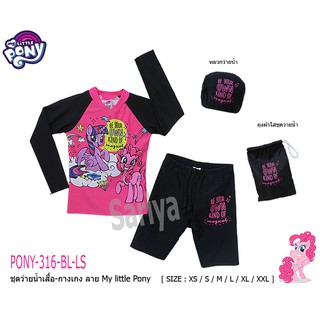 ชุดว่ายน้ำเด็กหญิง (4-10ขวบ) โพนี่ *ลิขสิทธิ์แท้* My Little Pony แถมหมวกว่ายน้ำ และถุงใส่ ผลิตไทย เสื้อ-กางเกงแยกชิ้น