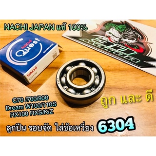 NACHI ลูกปืน ข้อเหวี่ยง 6304 NACHI Dream 100 W100 110S C70 นาชิแท้
