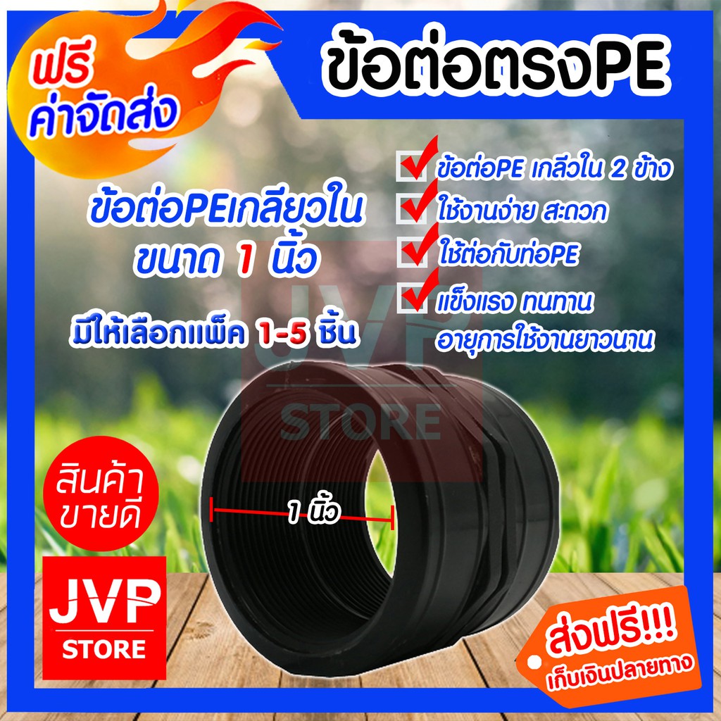 ข้อต่อตรงPE เกลียวใน 2 ข้าง ขนาด 1 นิ้ว มีให้เลือกแพ็ค 1-5ชิ้น ข้อต่อตรงPE ข้อต่อท่อเกลียในPE แข็งแร