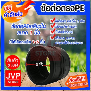 **ส่งฟรี**ข้อต่อตรงPE เกลียวใน 2 ข้าง ขนาด 1 นิ้ว มีให้เลือกแพ็ค 1-5ชิ้น ข้อต่อตรงPE ข้อต่อท่อเกลียในPE แข็งแรง ทนทาน