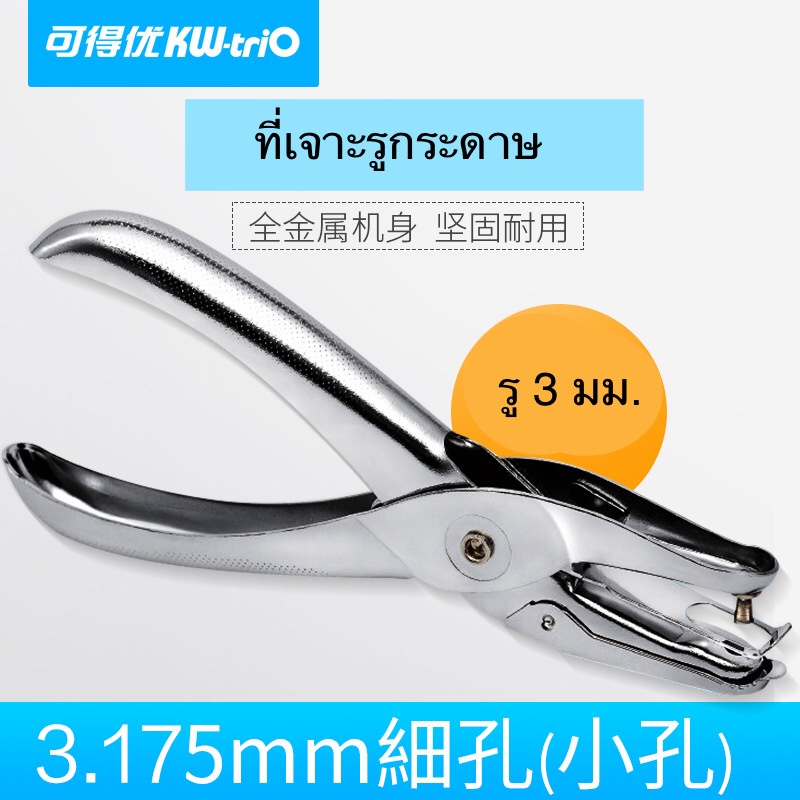 ที่เจาะรูกระดาษ 3 มม. 1รู 3มม. เครื่องเจาะกระดาษ ที่เจาะรูบัตร KW-Trio..