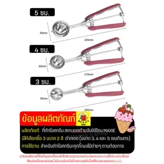 🔥ส่งฟรี🔥 ที่ตักไอศกรีม สแตนเลสแท้ Winner มีให้เลือกซื้อถึง2สี3ขนาด ที่ตักไอติม Ice Cream Scoop