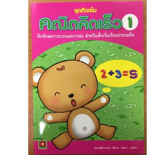 ติวเข้ม คณิตคิดเร็ว1 ฝึกทักษะการบวกและบวก อนุบาล (อักษรา)