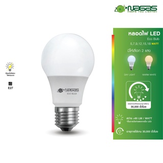 Nagas หลอดไฟ LED รุ่น Eco Bulb 5-18 Watt ขั้ว E27 ประหยัดไฟ รับประกัน 1 ปี ( 1 หลอด )