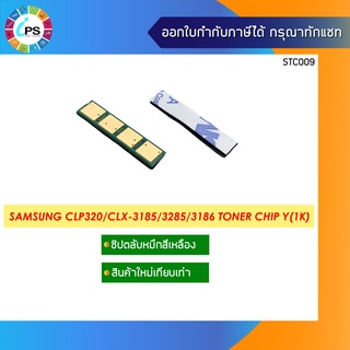 ชิปตลับหมึกสีเหลือง Samsung CLP320/CLX-3185 Toner Chip Yellow (1K)