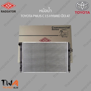 ADR หม้อน้ำ  TOYOTA PRIUS C 1500 HYBRID ปี13 AT / 3461-7004