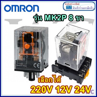 Omron รีเลย์ รุ่น MK2P รีเลย์ Relay 10A  เฉพาะตัวรีเลย์ ของแท้ สินค้าพร้อมส่งราคาร่วมภาษี