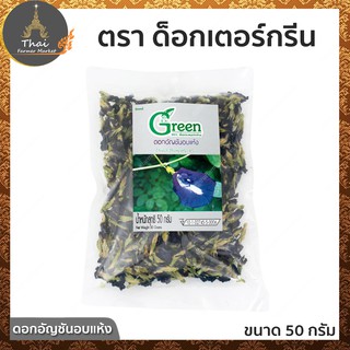 Dr.Green Dried Butterfly Pea ตรา ด็อกเตอร์กรีน ดอกอัญชันอบแห้ง ขนาด 50 กรัม