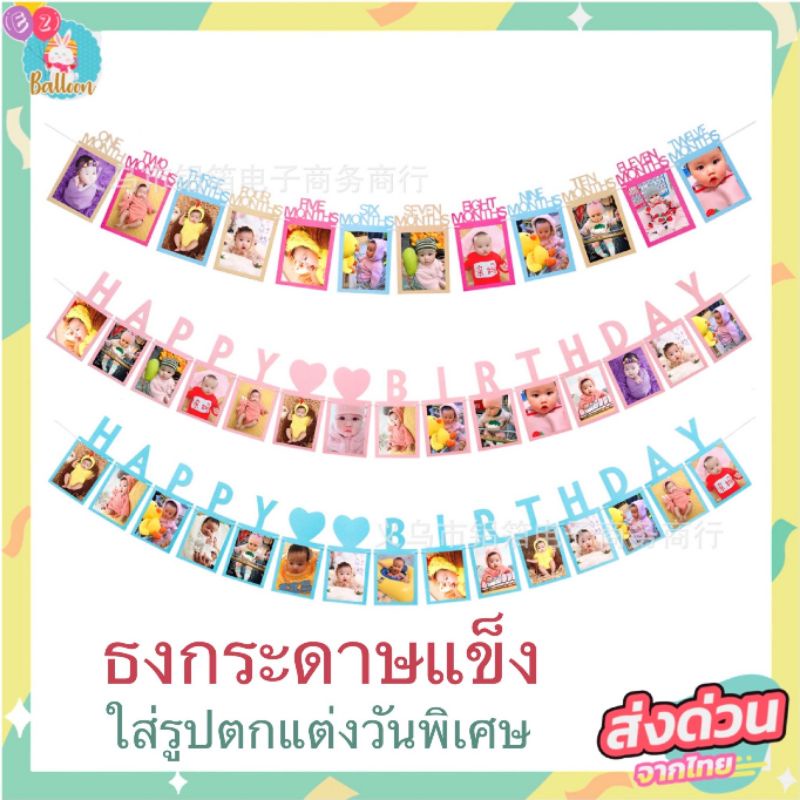 ธงแปะรูป ธงใส่รูป วันเกิด​ ใส่รูปได้​เพื่อตกแต่งปาร์ตี้วันเกิด รบกวนอ่านรายละเอียดก่อนสั่งซื้อนะคะ