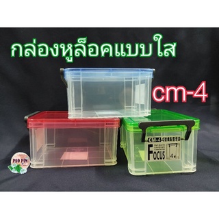 KEYWAY กล่องCM-4 กล่องหูล็อค กล่องใส่ของ