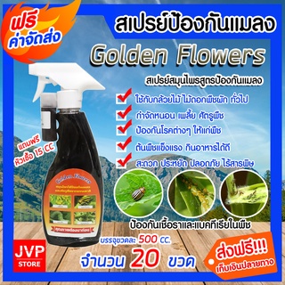 *ส่งฟรี**สเปรย์สมุนไพรป้องกันเพลี้ยและแมลง Golden Flowers ขนาด 500 ซีซี จำนวน 20 ขวด เพลี้ยไฟ หนอนชอนใบ ยาฆ่าแมลง