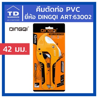 คีมตัดท่อ PVC ยี่ห้อ DINGQI รุ่น ART63002 Pipe Clamp