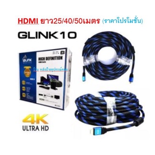 GLINK ⚡️FLASH SALE⚡️ (ราคาโปรโมชั่น) ยาว25/40/50เมตร HDMI 3D 24k Ultra Highspeed สายทักอย่างดี ราคาพิเศษ 4K GLINK10