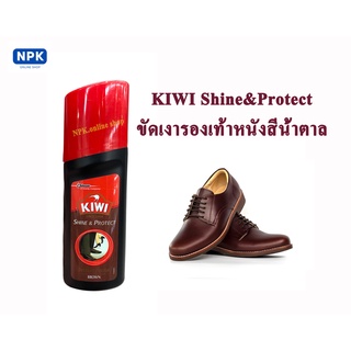 KiWi Shine&amp;Protect น้ำยาขัดเคลือบเงารองเท้าหนังชนิดน้ำสำเร็จรูป ((สีน้ำตาล)) ขนาด75 มล.