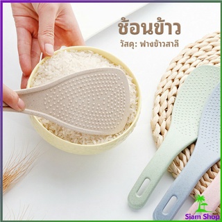 ทัพพีตักข้าว ข้าวไม่ติดทัพพี ทำจากฟางข้าวสาลี   wheat straw spoon