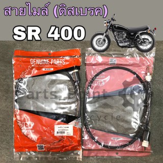 สายไมล์ SR 400 ดิสเบรค