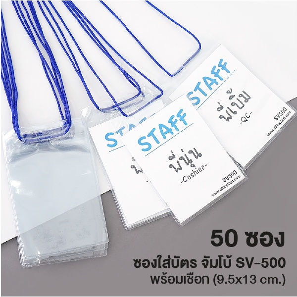 ป้ายห้อยคอ ป้ายชื่อ ป้ายชื่อพนักงาน ป้ายชื่อมีเชือก ซองพลาสติกใส่บัตร ป้ายแนวตั้ง 9.5x13 cm. SV-500 