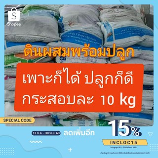 A007 ดินผสมพร้อมปลูก บรรจุ 9-10 kg 1 คำสั่งซื้อ ต่อ 1 กระสอบ