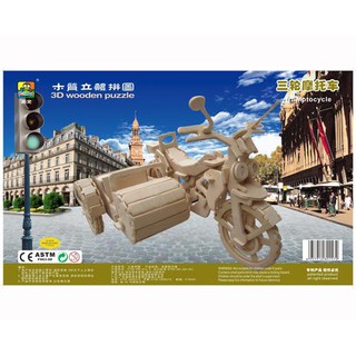 ตัวต่อไม้ 3 มิติ จิ้กซอว์ไม้ ตัวต่อไม้รถมอเตอร์ไซต์ Tri motocycle 3D wooden Puzzle