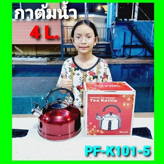 cholly.shop กาต้มน้ำร้อน PF-K101-4 ขนาด 4 L. กาต้มน้ำ กาน้ำสแตนเลส Whistling Kettle