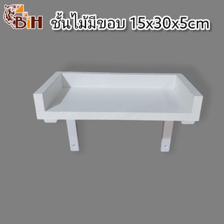 BIHชั้นวางติดผนังขนาดเล็กมีขอบขนาด15x30cmขอบสูง5cmสีขาว