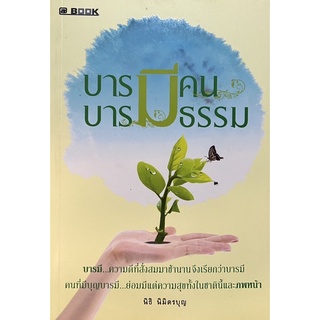 บารมีคน บารมีธรรม หนังสือสภาพดี