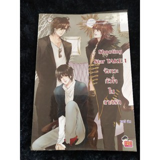 นิยายมือสอง เรื่อง Shooting Star Take1 จังหวะหัวใจในฉากรัก