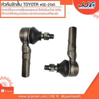 หัวคันชักสั้น TOYOTA  SOLUNA #SE-2941 สินค้าคุณภาพสูงได้มาตรฐาน แข็งแรงทนทาน ด้วยวัสดุคุณภาพดี