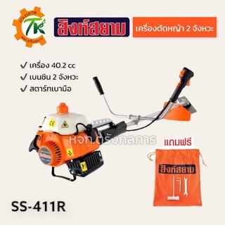 เครื่องตัดหญ้าสะพาย สิงห์สยาม รุ่น SS411R  เครื่องเบนซิน 2 จังหวะ สตาร์ทเบามือ ประหยัดน้ำมัน