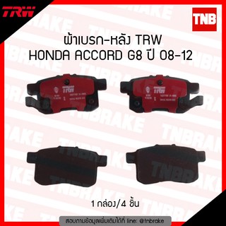 TRW ผ้าเบรก (หลัง) HONDA ACCORD G8 ปี 08-12