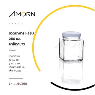 (AMORN ) ขวดอาหารเหลี่ยม 280 มล. ฝาล็อค - ขวดแก้ว ทรงเหลี่ยม พร้อมฝาล็อค สำหรับใส่อาหาร