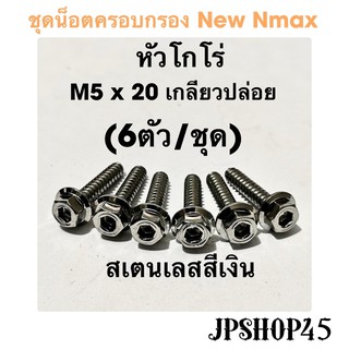 ชุดน็อตครอบกรอง สเตนเลส สีเงิน หัวโกโร่ (6ตัว) Nmax2016-2019Cover Air filter Cover full set bolt Tab Screw