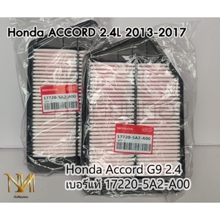 กรองอากาศ Honda Accord G9 2.4 เบอร์แท้ 17220-5A2-A00