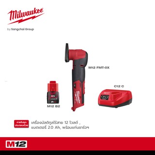 MILWAUKEE M12 FMT-0X เครื่องมัลติทูลไร้สาย 12 โวลต์ พร้อมแบตเตอรี่ 2Ah M12 B2 และแท่นชาร์จ C12C