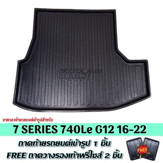 ถาดท้ายรถ SERIES 7 740Le G12 ถาดท้าย BMW SERIES 7 G12 ถาดพลาสติกเข้ารูป ถาดท้ายรถยนต์ ตรงรุ่น