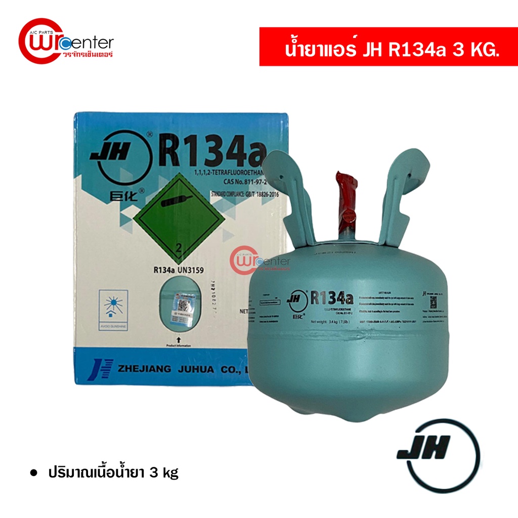 น้ำยาแอร์รถยนต์ R134a JH 3KG น้ำยาแอร์ สารทำความเย็น Tetrafluoroethane น้ำยาแอร์ R134a