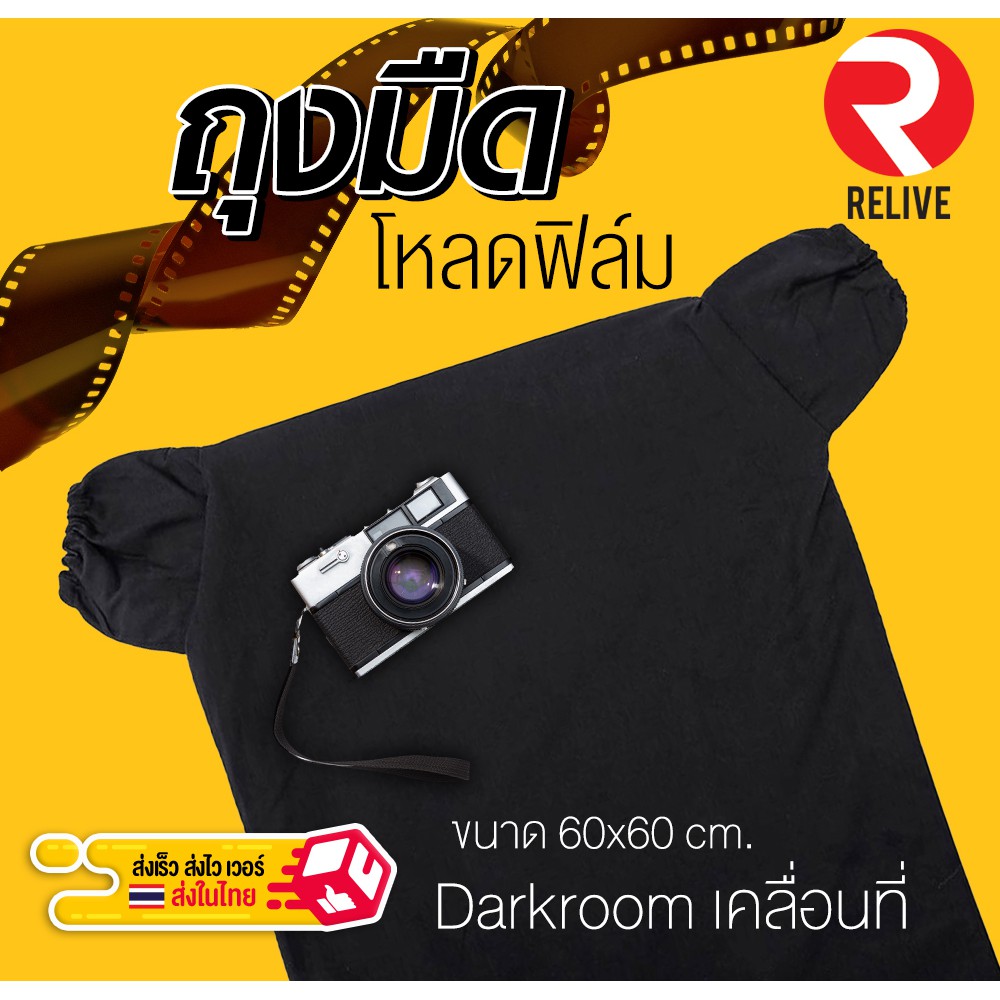 ⚫ ถุงมืด สำหรับโหลดฟิล์ม - Darkroom Bag ⚫