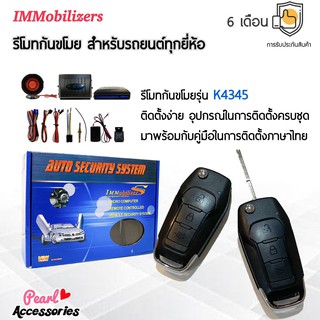 Immobilizers รีโมทกันขโมย K4345 กุญแจทรง Ford สำหรับรถยนต์ทุกยี่ห้อ อุปกรณ์ในการติดตั้งครบชุด (คู่มือในการติดตั้งภาษาไทย