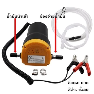 เครื่องสูบน้ำมัน 12V ปั้มดูดน้ำมันเครื่อง ปั้มน้ำมันก๊าซ เครื่องดูดน้ำมันเครื่อง ปั้มดูดน้ำมัน