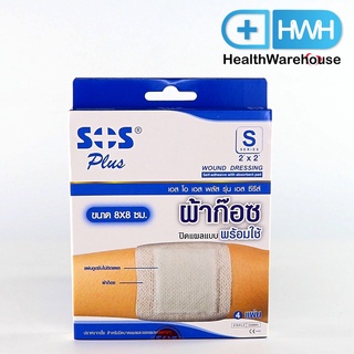 SOS Plus S 2x2 เอสโอเอส พลัส รุ่น เอส ซีรีส์ ผ้าก๊อซปิดแผลแบบพร้อมใช้ ขนาด 8X8 ซม. 4แผ่น / 1กล่อง