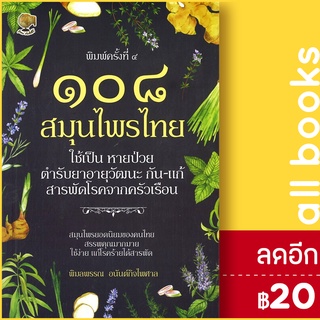 108 สมุนไพรไทย ใช้เป็น หายป่วย | รู้รอบ พับลิชชิ่ง พิมลพรรณ อนันต์กิจไพศาล