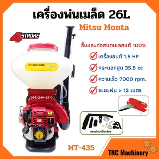 เครื่องพ่นเมล็ด เมล็ดพันธุ์ เครื่องพ่นลม Mitsu Monta รุ่น MT-435 ขนาด 26 ลิตร 4 จังหวะ **ลิ้นและท่อสแตนเลสแท้ 💯 🌈🌿