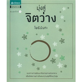 มุ่งสู่จิตว่าง /: โพธินันทะ *****หนังสือมือ 1 สภาพ 80%****จำหน่ายโดย ผศ. สุชาติ สุภาพ