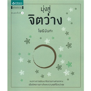 มุ่งสู่จิตว่าง ผู้เขียน: โพธินันทะ    จำหน่ายโดย  ผู้ช่วยศาสตราจารย์ สุชาติ สุภาพ