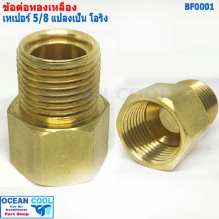 ข้อทด โอริง 5/8 แปลง จาก เทเปอร์ เป็น โอริง BF0001 brass fitting 5/8 Taper  to Oring ข้อทด ทองเหลือง ข้อทดแฟร์ ข้อต่อทอง