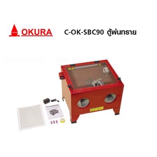 c-ok-sbc90 ตู้พ่นทราย OKURA ตู้พ่นทราย 90 ลิตร รุ่น C-OK-SBC90 ตู้ยิงทราย เครื่องยิงทราย