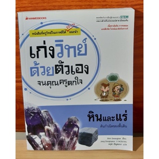 เก่งวิทย์ด้วยตัวเองจนคุณครูตกใจ หินและแร่