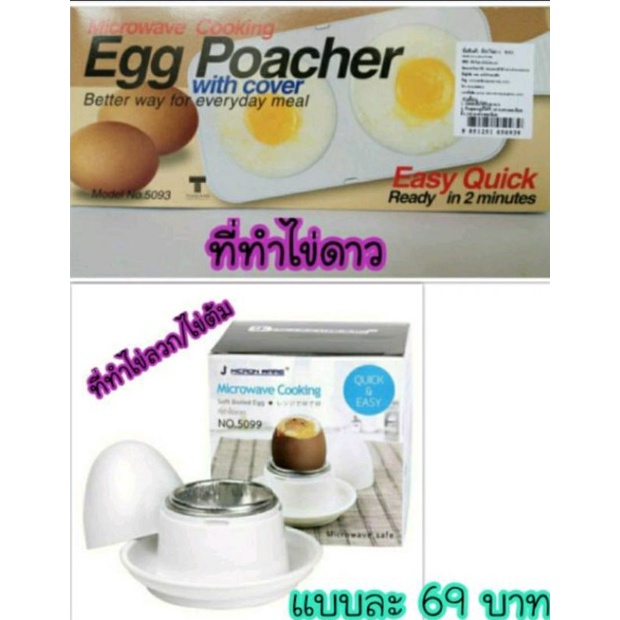 ที่ทำไข่ดาวไมโครเวฟ ที่ทำไข่ลวก ไข่ต้มในไมโครเวฟ แม่พิมพ์ทำไข่ดาว Egg Poacher ไข่ดาวเวฟ