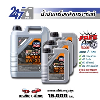 [โค้ด OILSEPลด฿130]LIQUI MOLY น้ำมันเครื่องสังเคราะห์แท้ TOP TEC 4200 5W-30 5W30 ขนาด 8 ลิตร